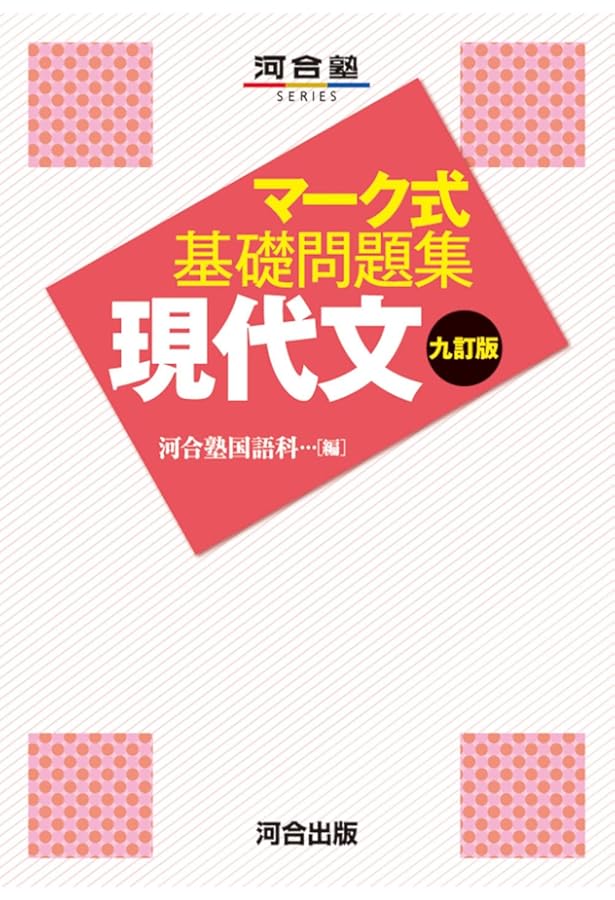 河合塾　マーク式基礎問題集シリーズ　文系 マーク式基礎問題集 古文 六訂版 (河合塾シリーズ) | 河合塾国語科 |本